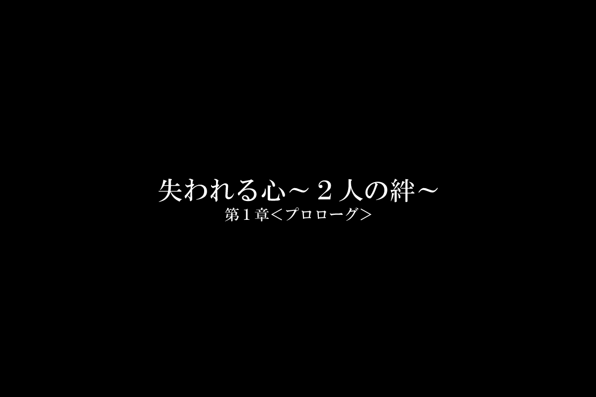 失われる心～2人の絆～ page 2 full