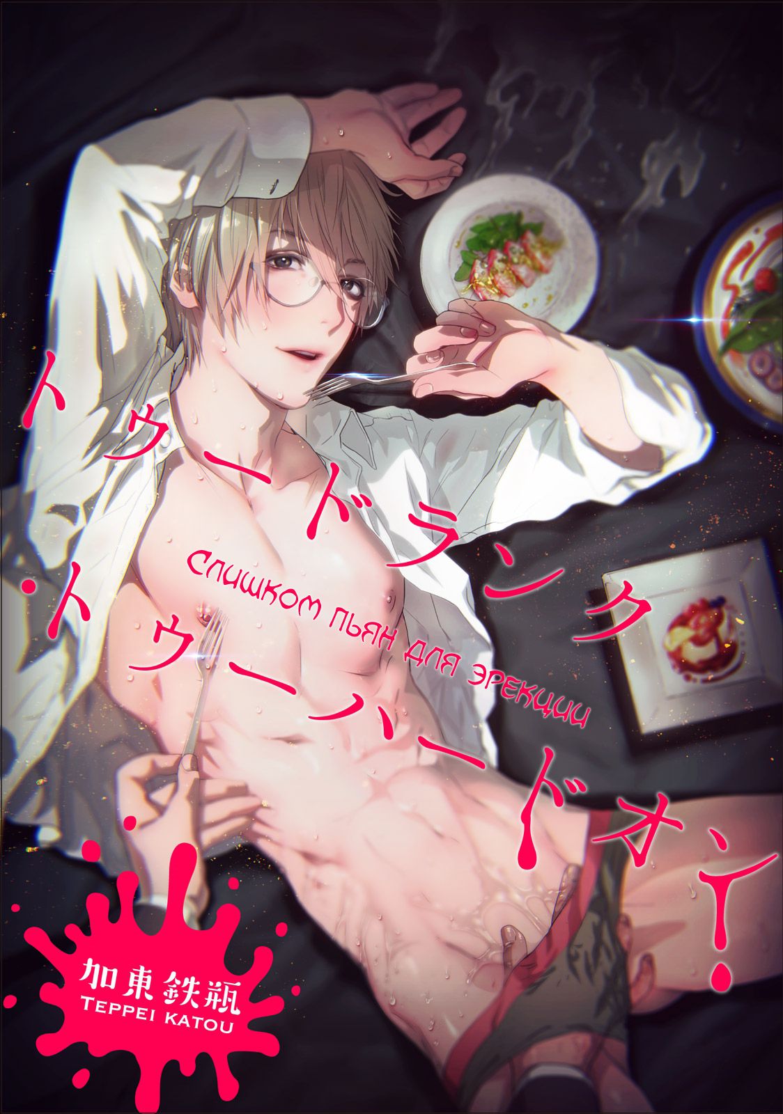 Too Drunk to Hard-on | Слишком пьян для эрекции page 1 full