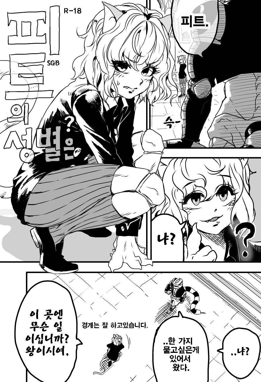 피트의 성별은? page 1 full