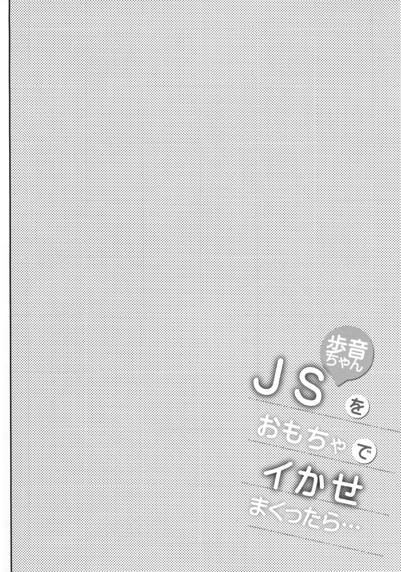 JS Ayune-chan o Omocha de Ikasemakuttara... page 3 full