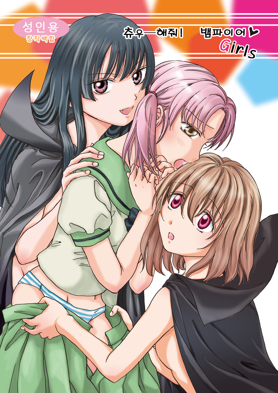 Chuu shite! Vampire Girls page 1 full