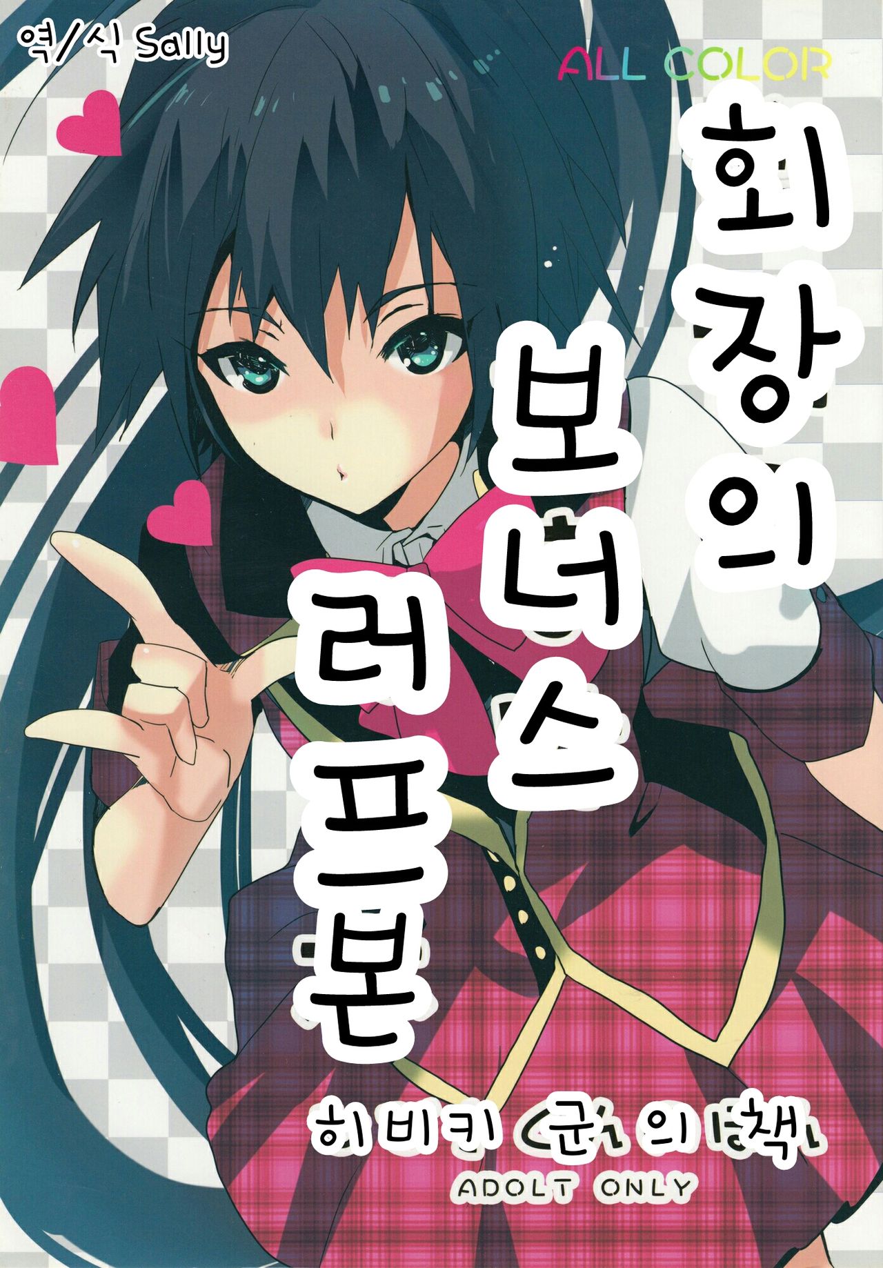 Kaijou no Omake Rough Hon Hibiki-san no Ohanashi. | 회장의 보너스 러프본 히비키 군 의 책 page 1 full
