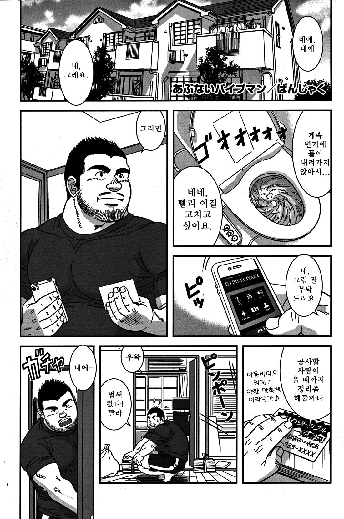 Dangerous Pipeman | 위태로운 파이프맨 page 1 full