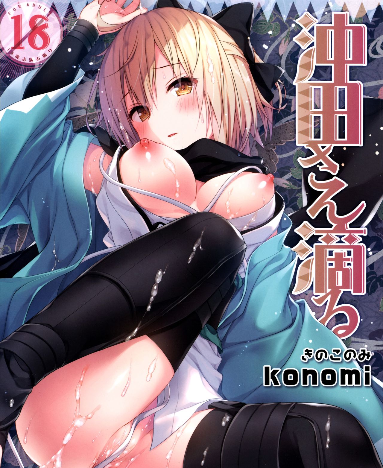 Okita-san Shitataru page 1 full