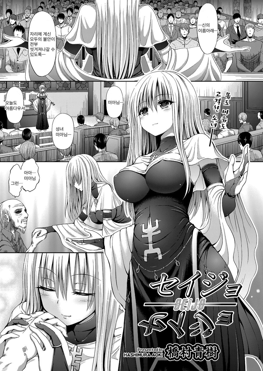 Seijo | 성녀 page 1 full