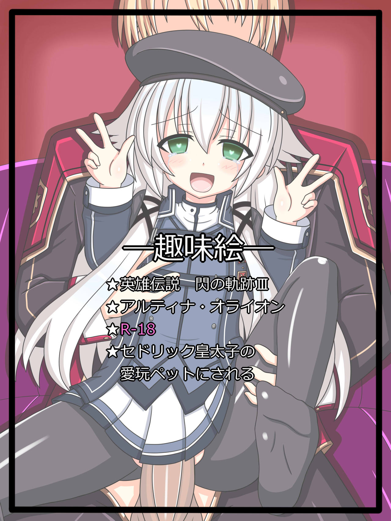 『性玩具“黒兎”』アルティナ・オライオン page 1 full