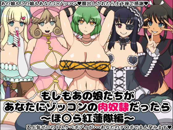 Moshimo Anoko-tachi ga Anata ni Zokkon no Nikudorei dattara ~Homura Gurentai Hen~ page 1 full