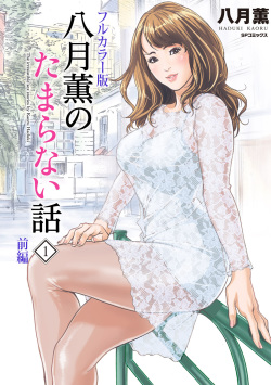 Hazuki Kaoru no Tamaranai Hanashi  1-1