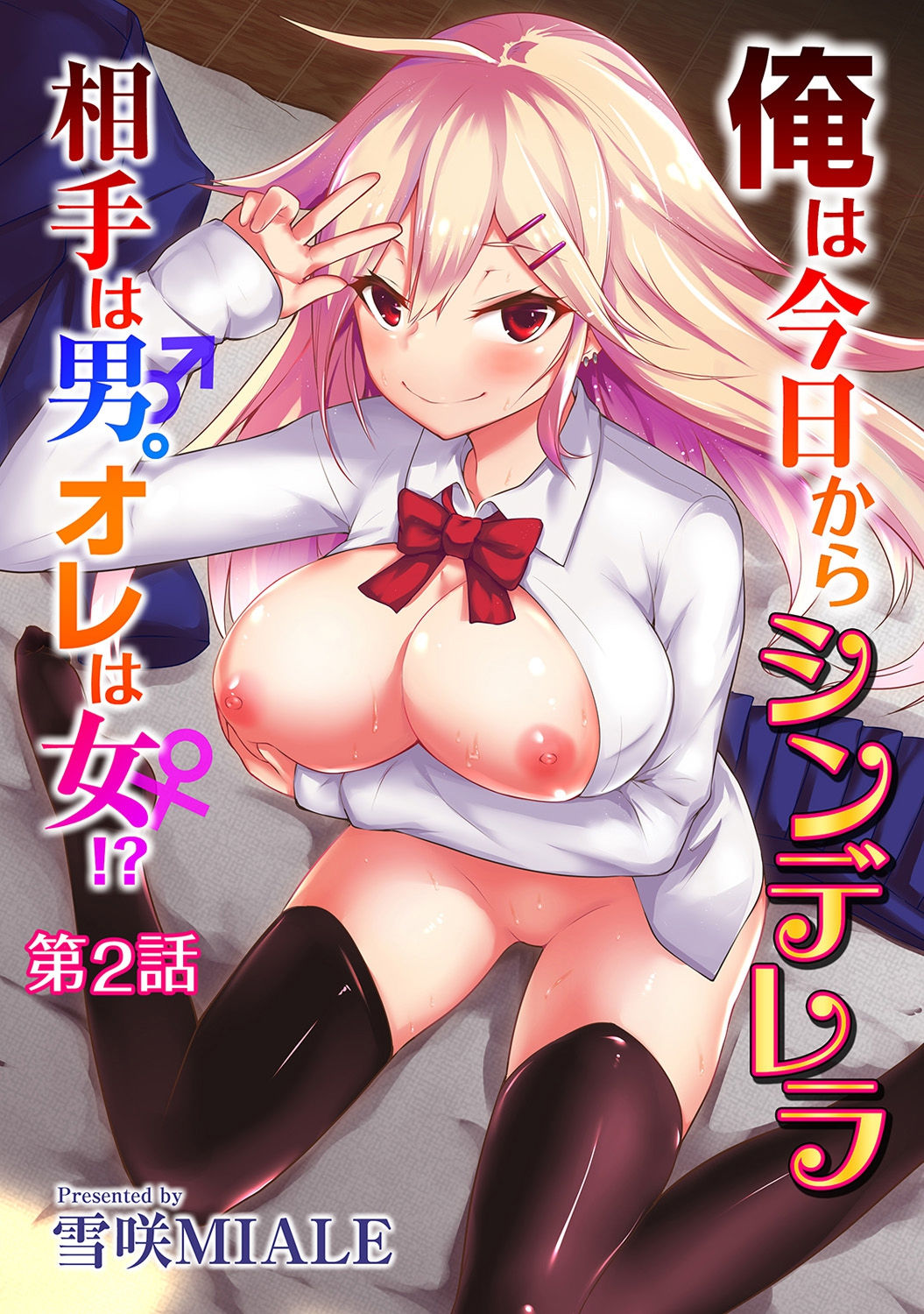 Ore wa Kyou kara Cinderella Aite wa Otoko. Ore wa Onna!? | From now on, I’m Cinderella. My Partner is a Man and I’m a Woman!? Ch. 2 page 1 full