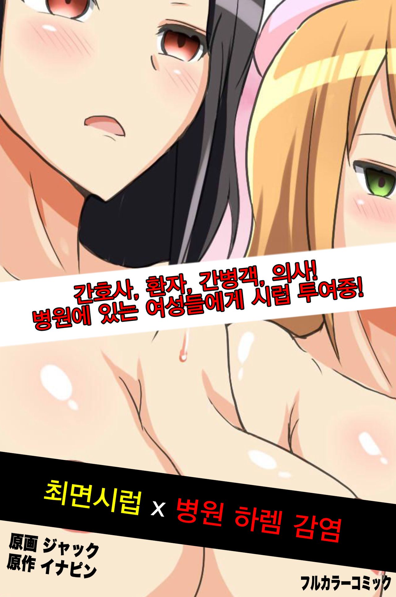 Saimin Syrup Innai Harem Kansen | 최면 시럽 X 병원 하렘 감염 page 2 full