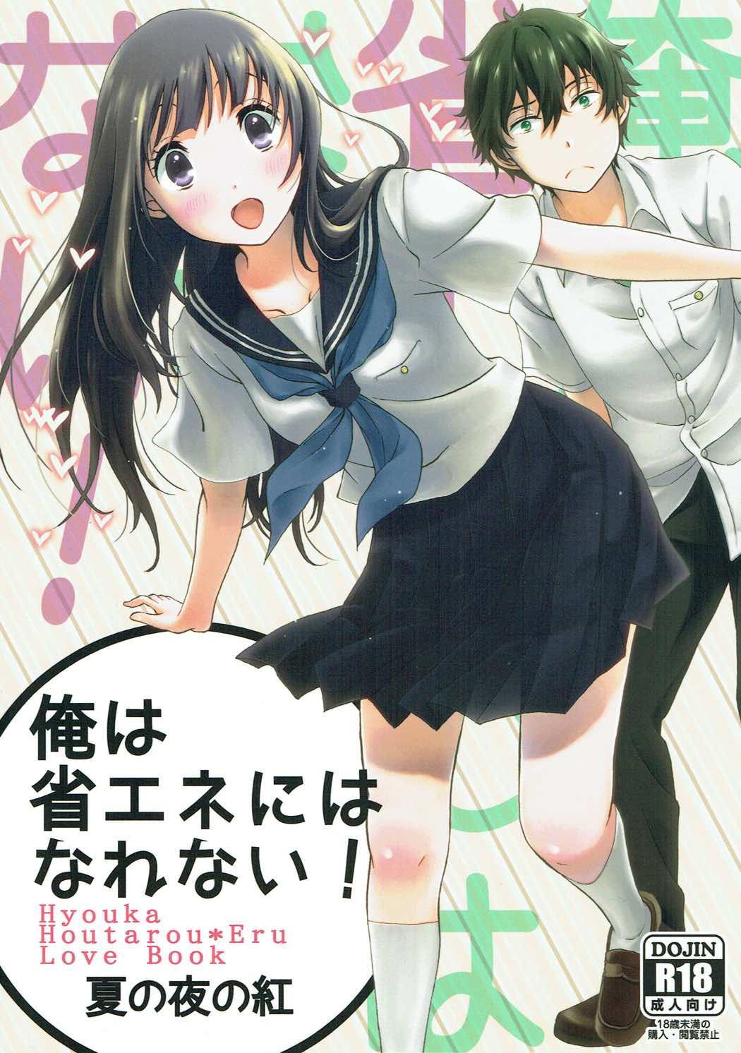 Ore wa Shouene niwa Narenai! Natsu no Yoru no Kurenai page 1 full