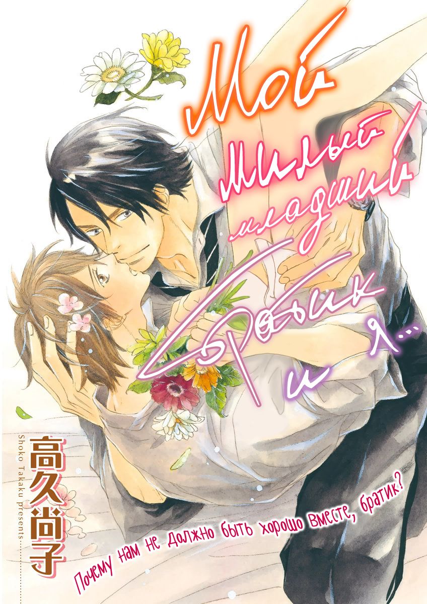Ore wa Kawaii Otouto to | Мой милый младший братик и я... Ch. 3 page 1 full