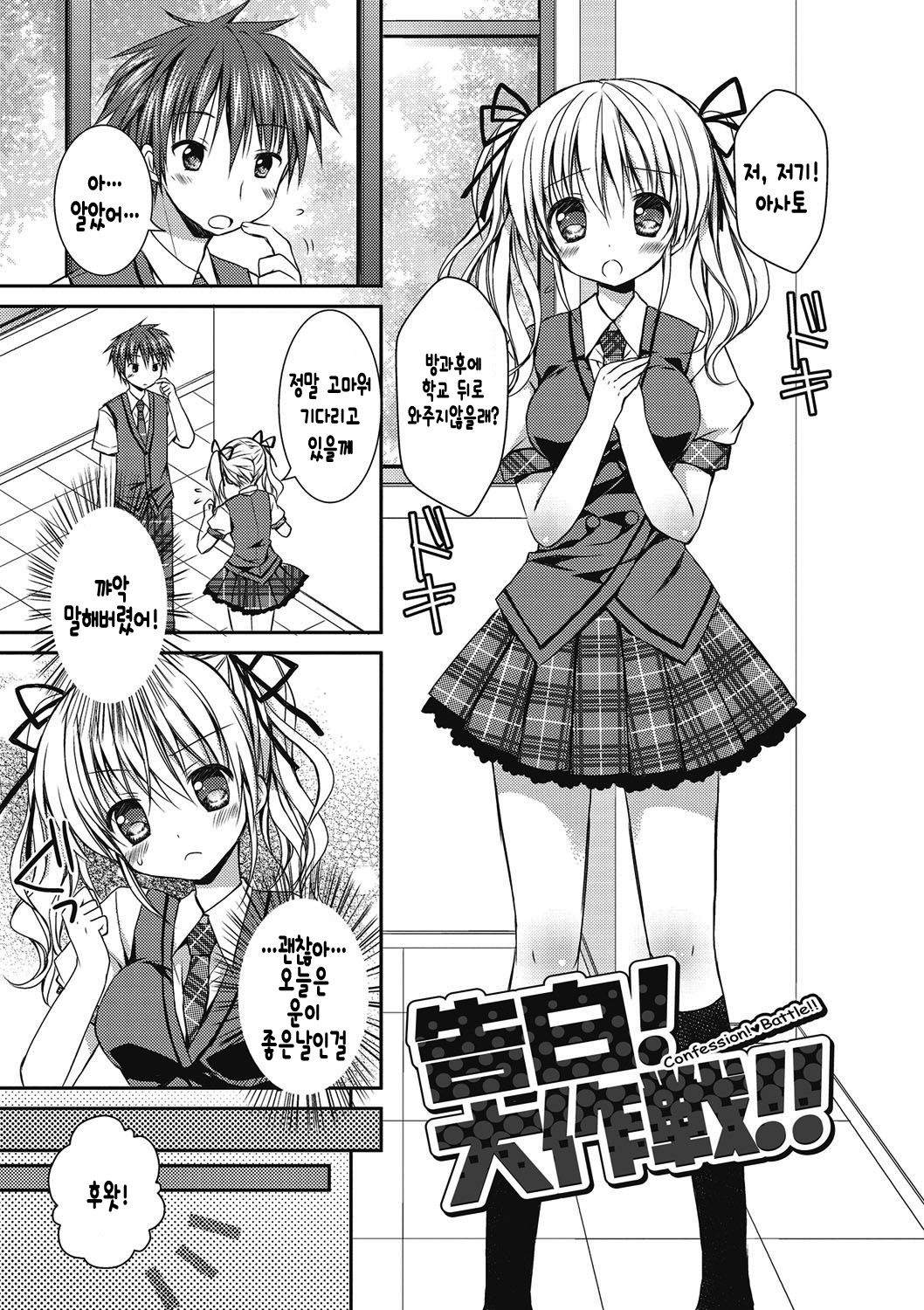 Kokuhaku! Daisakusen!! | 고백! 대작전!! page 2 full