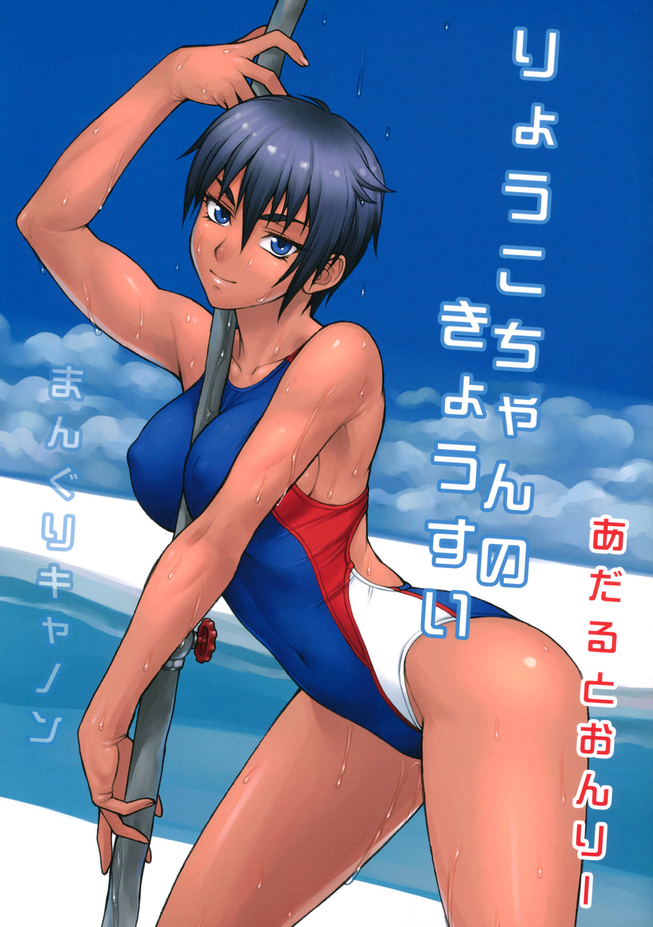 Ryouko-chan no Kyousui page 1 full