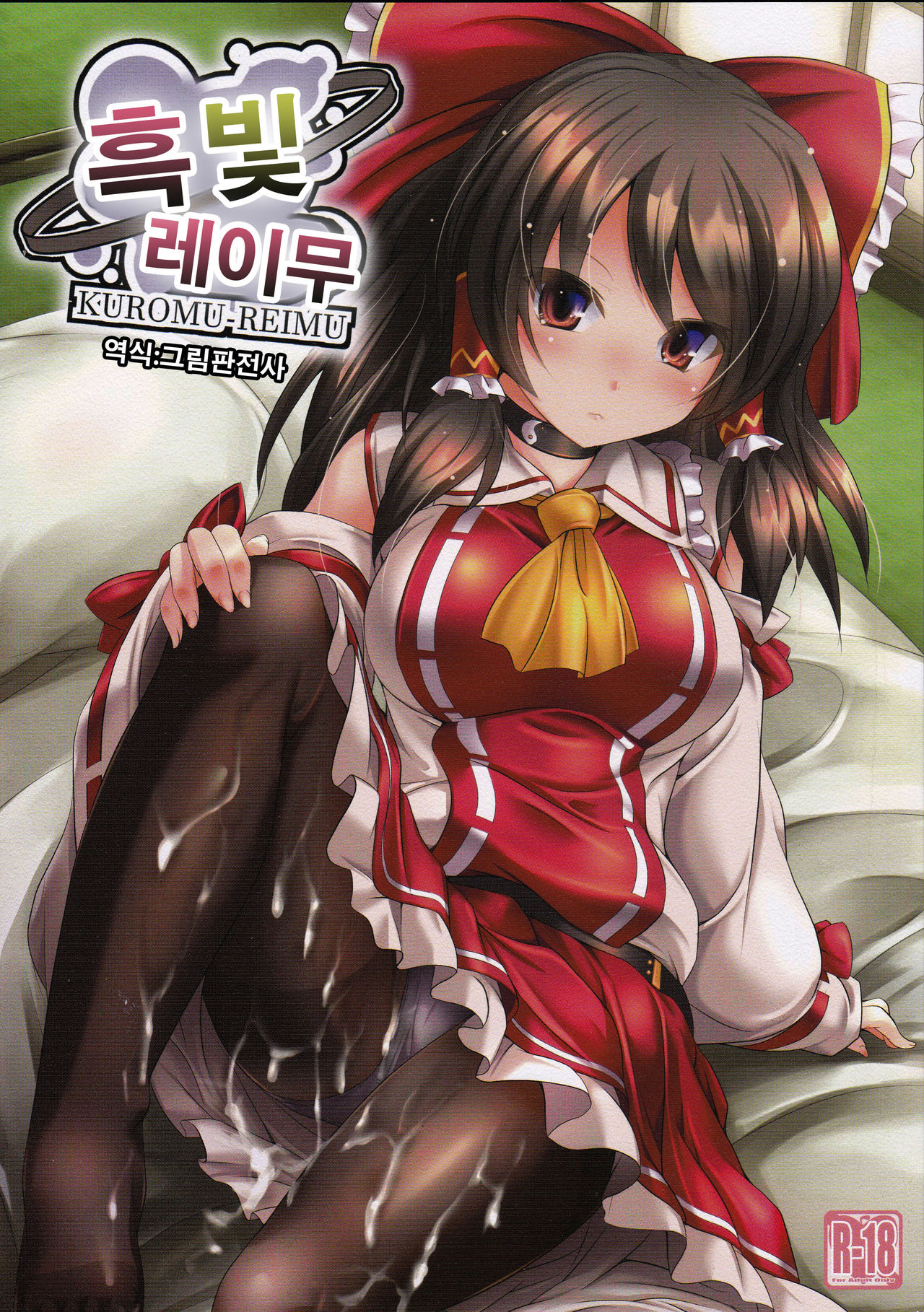 Kuromu Reimu | 흑빛 레이무 page 1 full