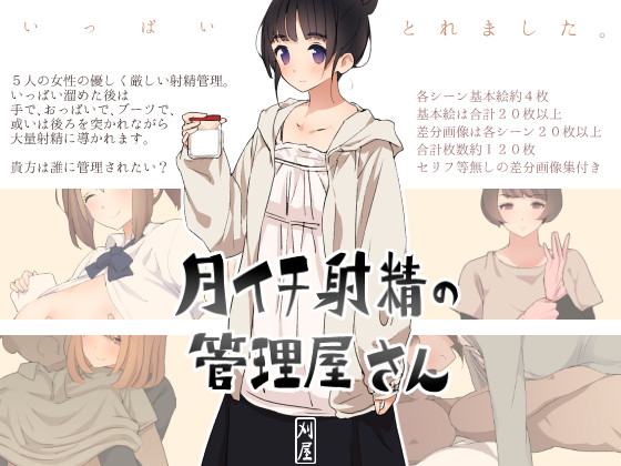 Tsukiichi Shasei no Kanriya-san | Supervised Monthly Ejaculation  =LWB= page 1 full