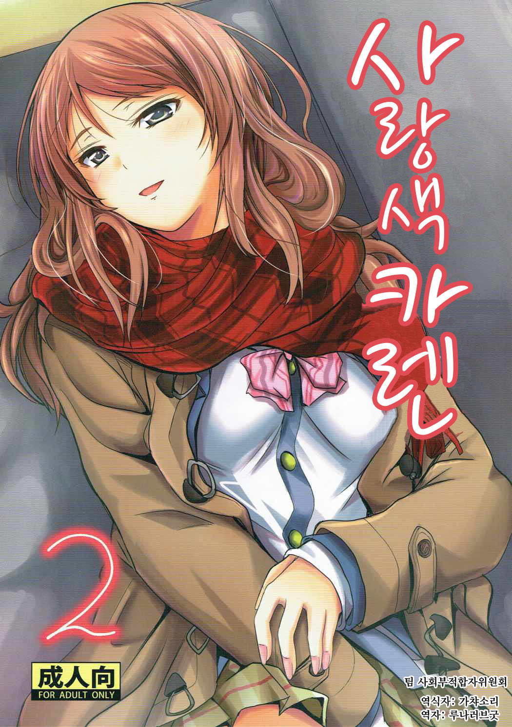 Koiiro Karen 2 | 사랑색 카렌 2 page 1 full