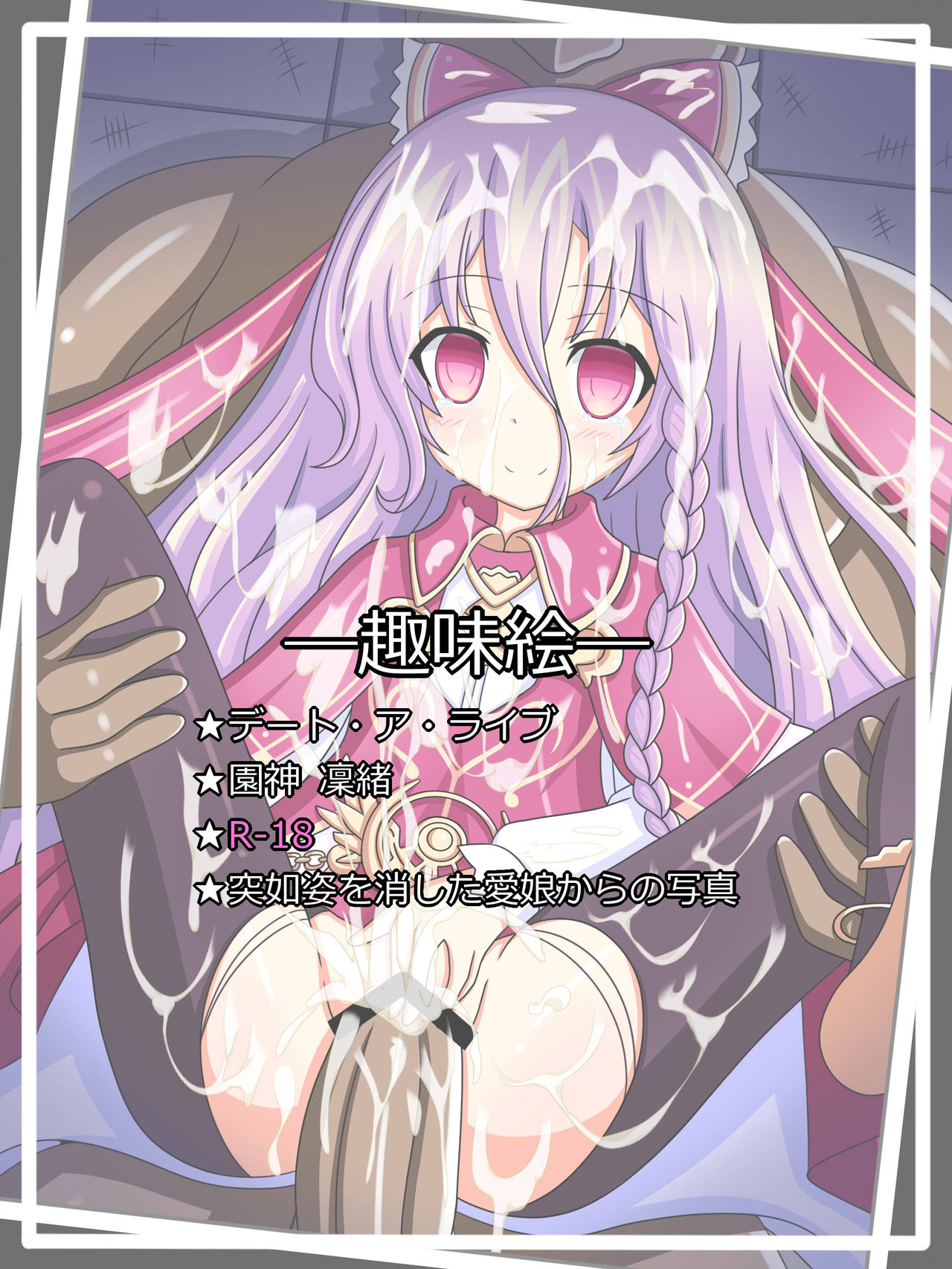 『消えた愛娘からの手紙』園神 凜緒 page 1 full
