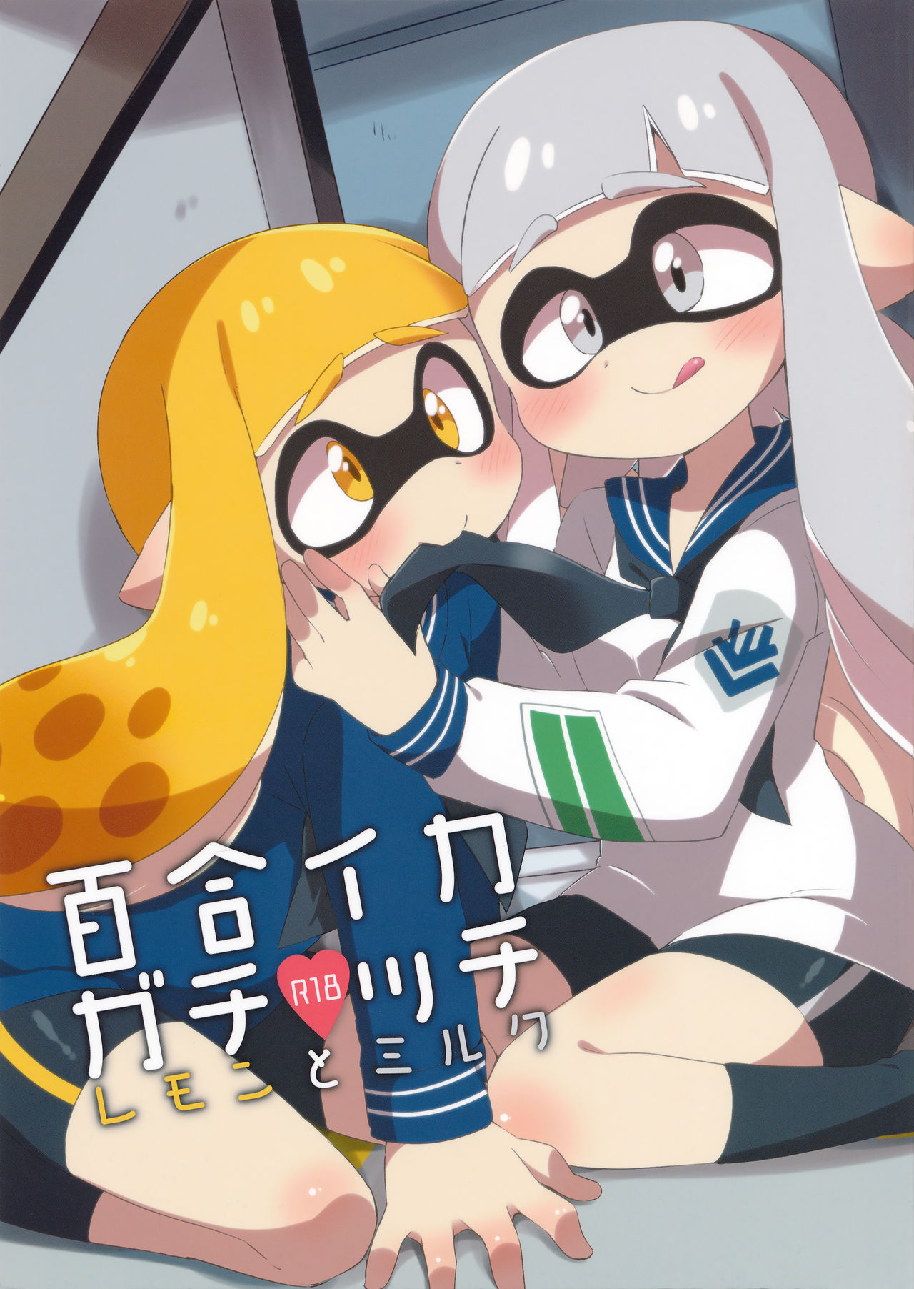 Yuri Ika Gachi♥cchi - Lemon to Milk | Super Lewd Yuri Squids - Lemon and Milk page 1 full