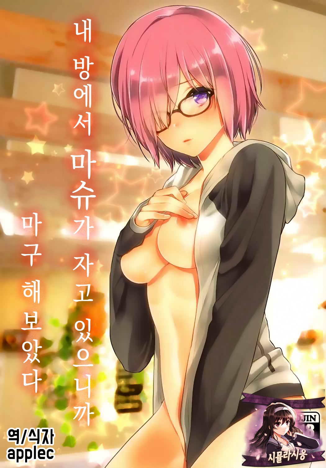 Ore no Heya de Mash ga Neteta kara Muchakucha ni Shite mita. | 내 방에서 마슈가 자고있으니까 마구 해보았다. page 1 full
