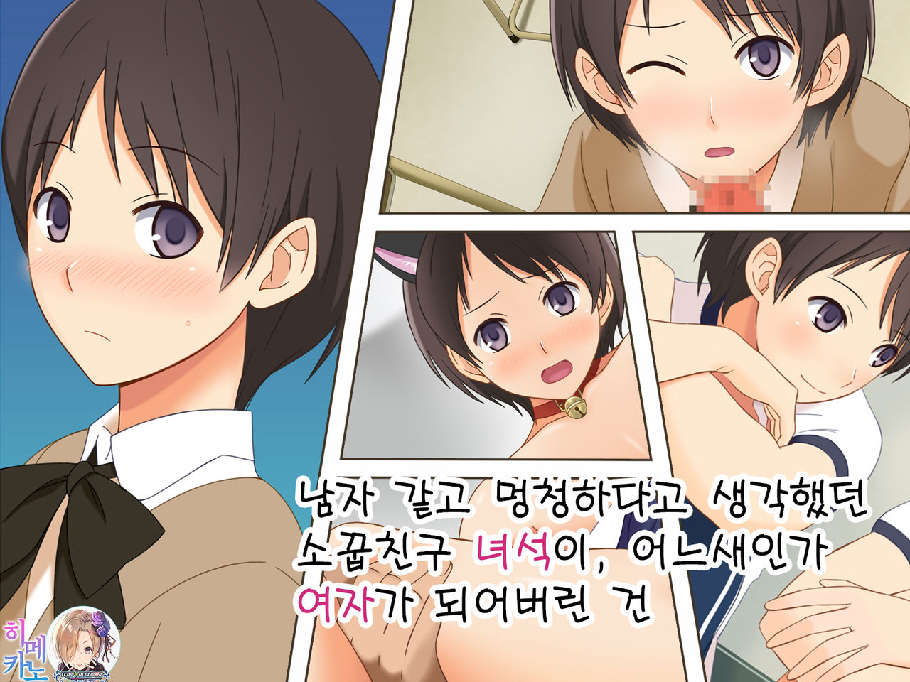 Otokoonna to Baka ni Shite ita Osananajimi no Bokukko ga, Itsunomanika Onna ni Sarete ita Ken|남자같고 멍청하다고 생각했던 소꿉친구 녀석이, 어느새인가 여자가 되어버린 건 page 1 full