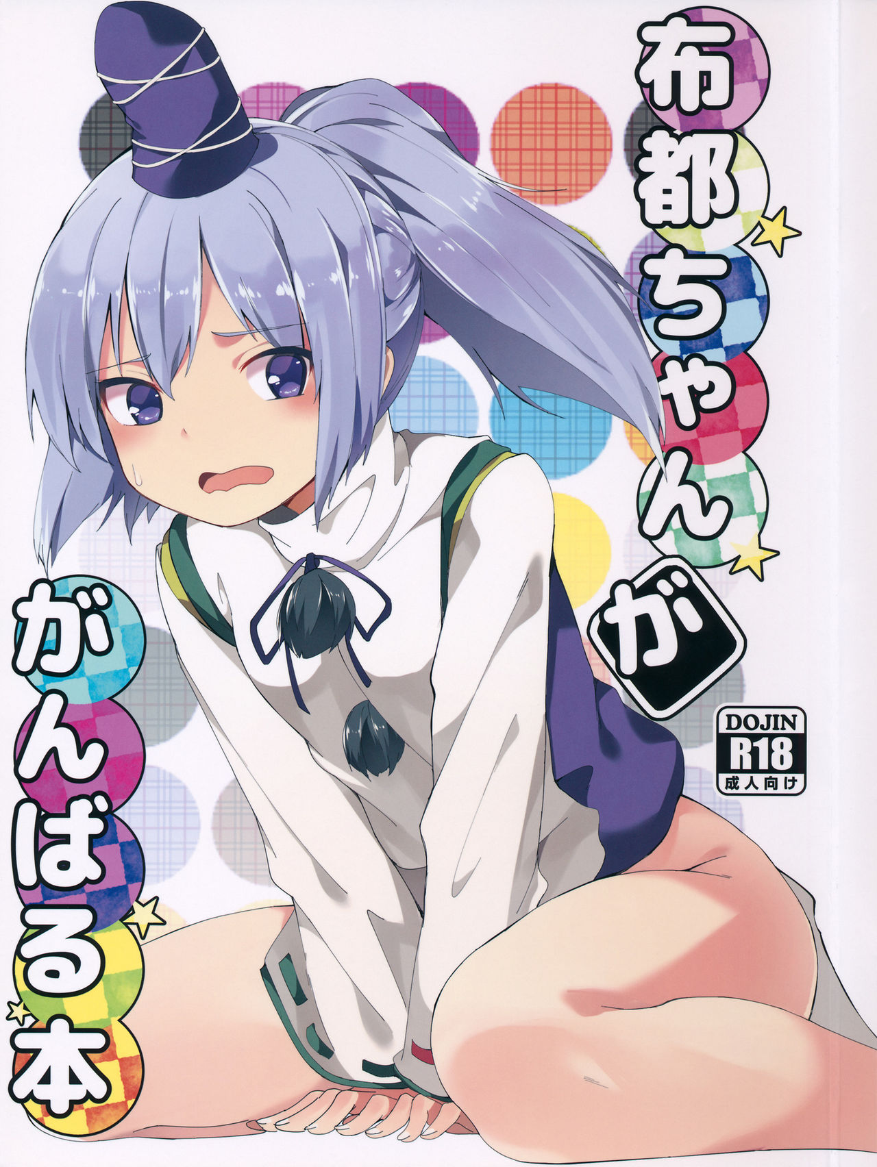 Futo-chan ga Ganbaru Hon page 1 full