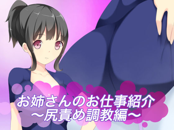 Onee-san no Oshigoto Shoukai ~Shirizeme Choukyou-hen~ page 1 full