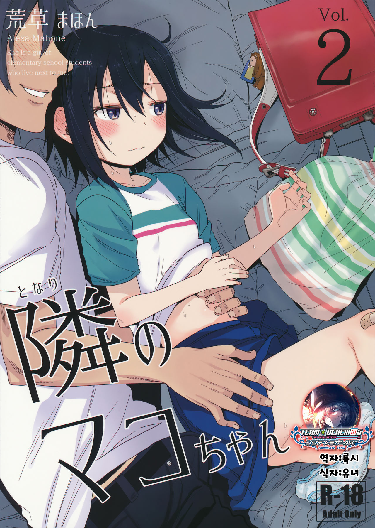 Tonari no Mako-chan Vol. 2 | 이웃집 마코짱 2 page 1 full