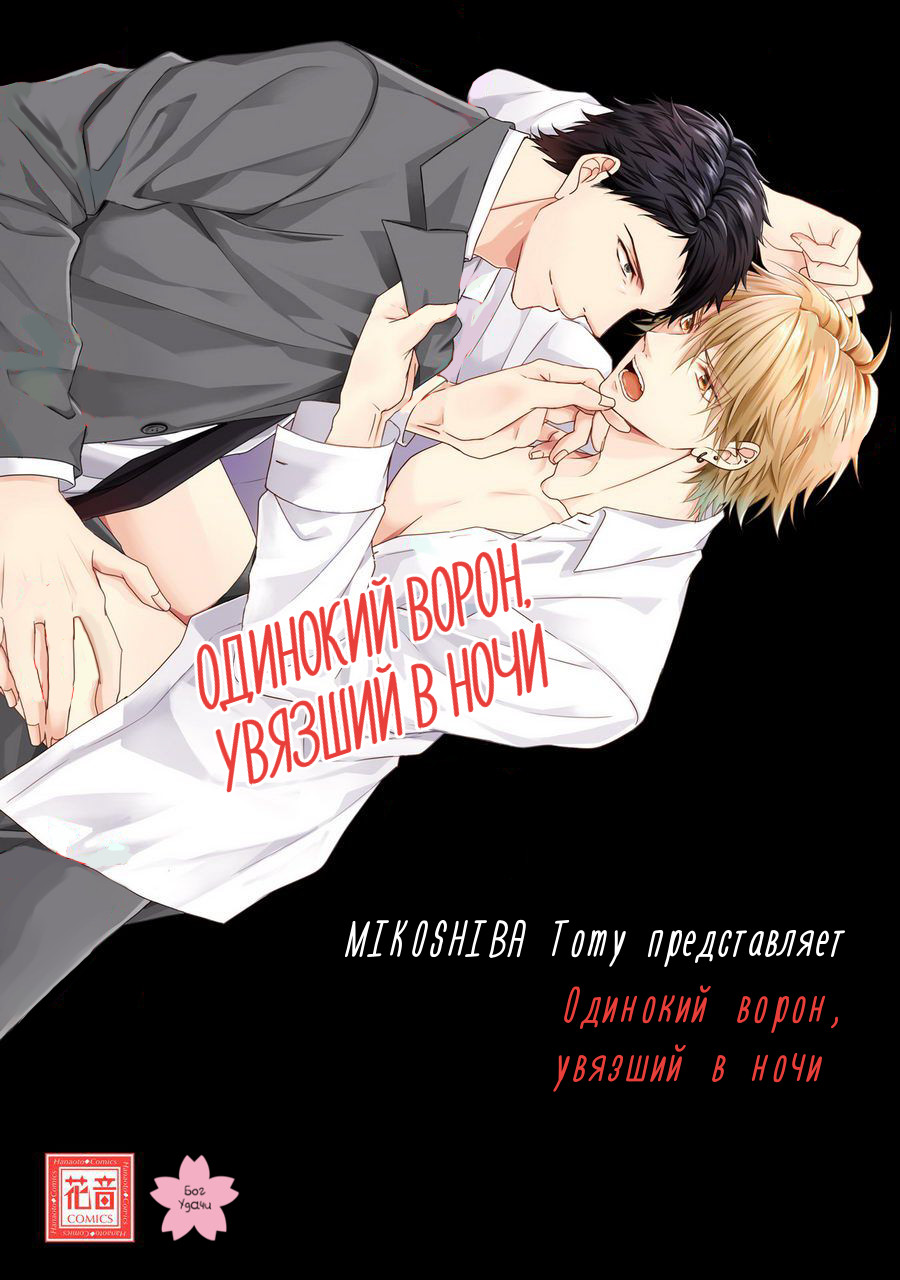 Samishii Karasu ga Oboreru Yoru | Одинокий ворон, увязший в ночи page 2 full