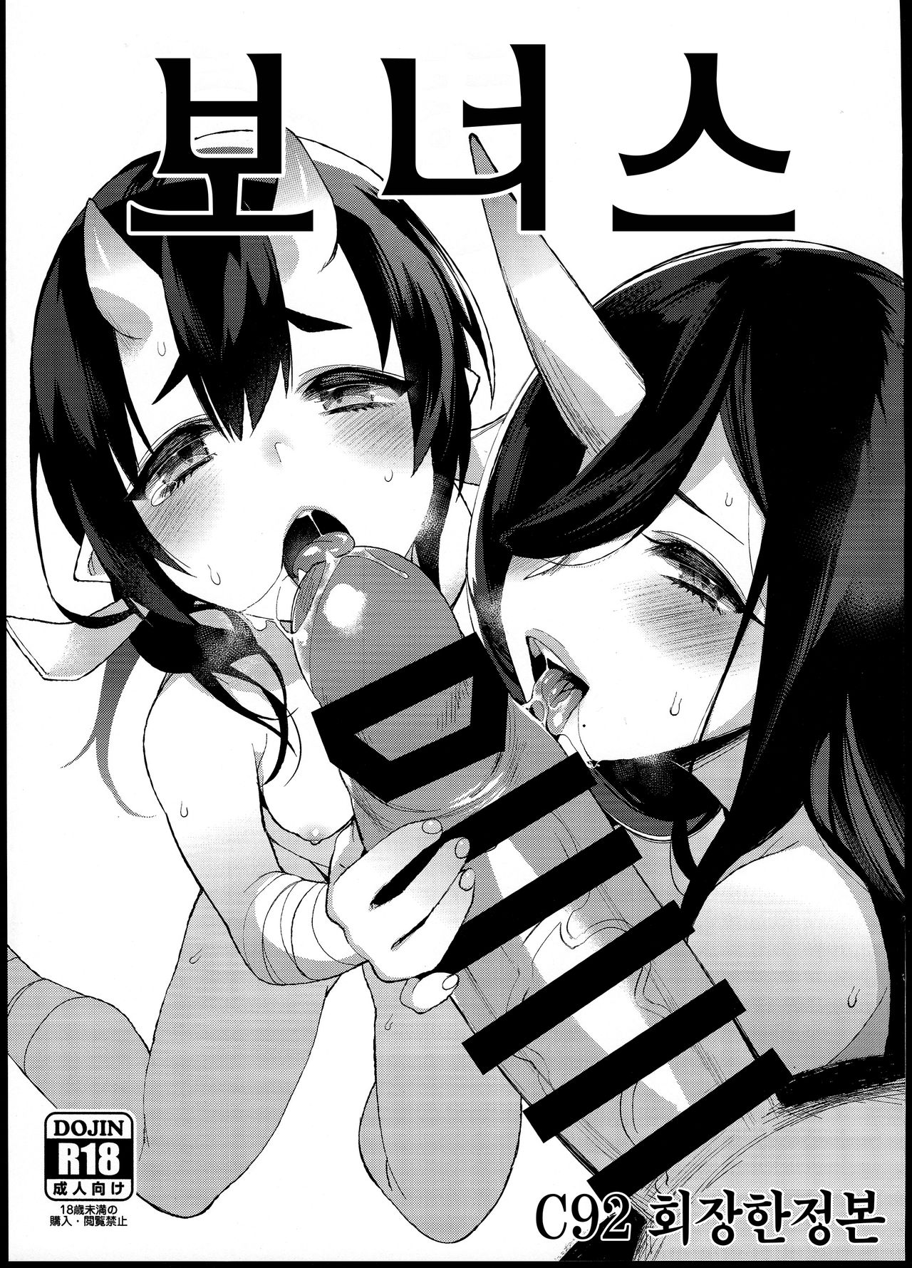 Omake C92 Kaijou Genteibon | 보너스 C92 회장한정본 page 2 full