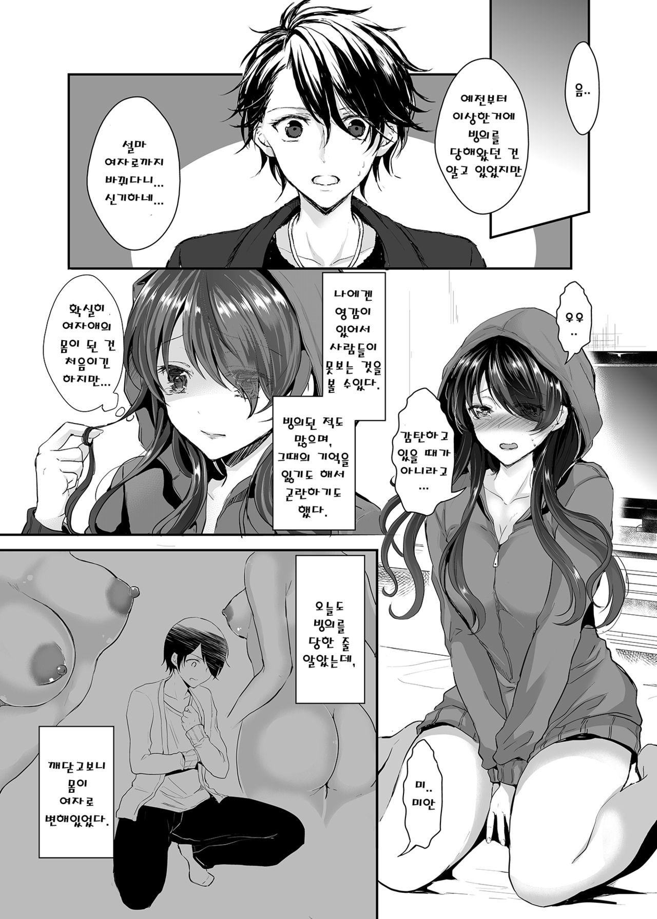 Otsukaresama desu Nyotaika-chan! | 빙의 당한 여체화-쨩! page 9 full