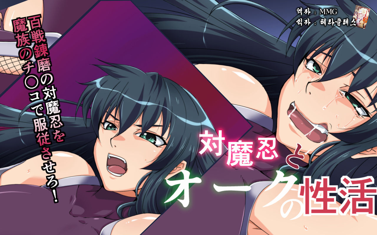 Taimanin to Orc no Seikatsu page 1 full