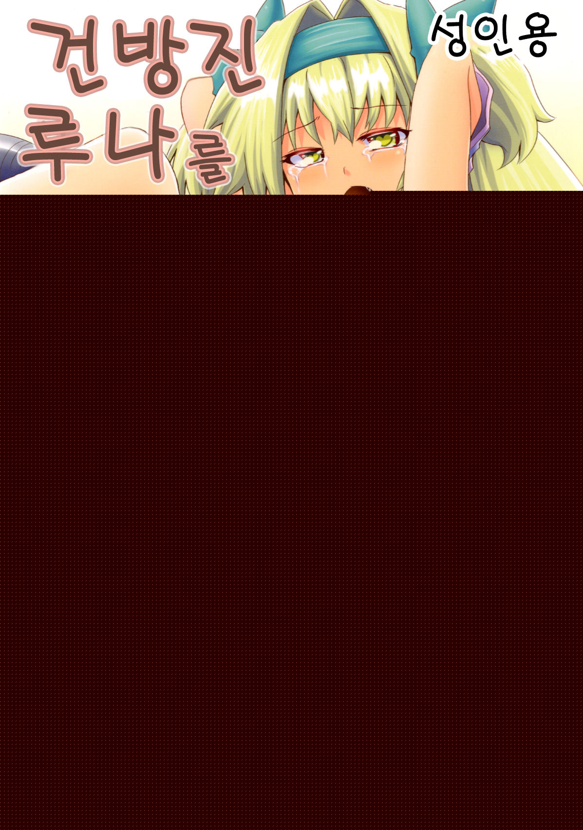 Namaiki Runa o Kikai Shokushu de Henya Henya ni Suru Hon | 건방진 루나를 기계 촉수로 흐물흐물하게 만드는 책 page 2 full