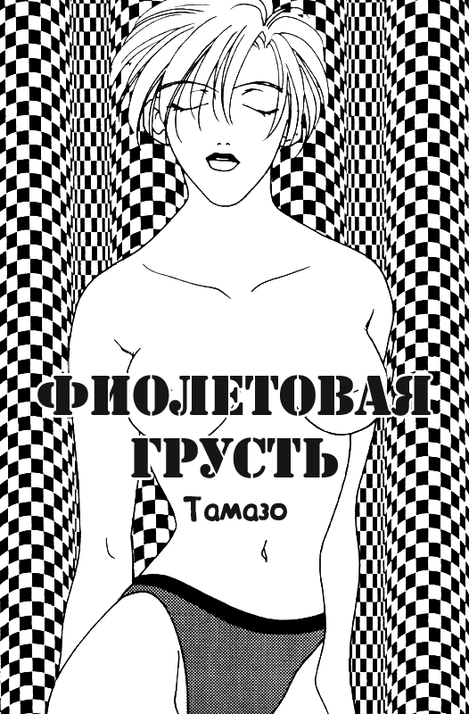 VIOLET BLUE | Фиолетовая грусть page 2 full