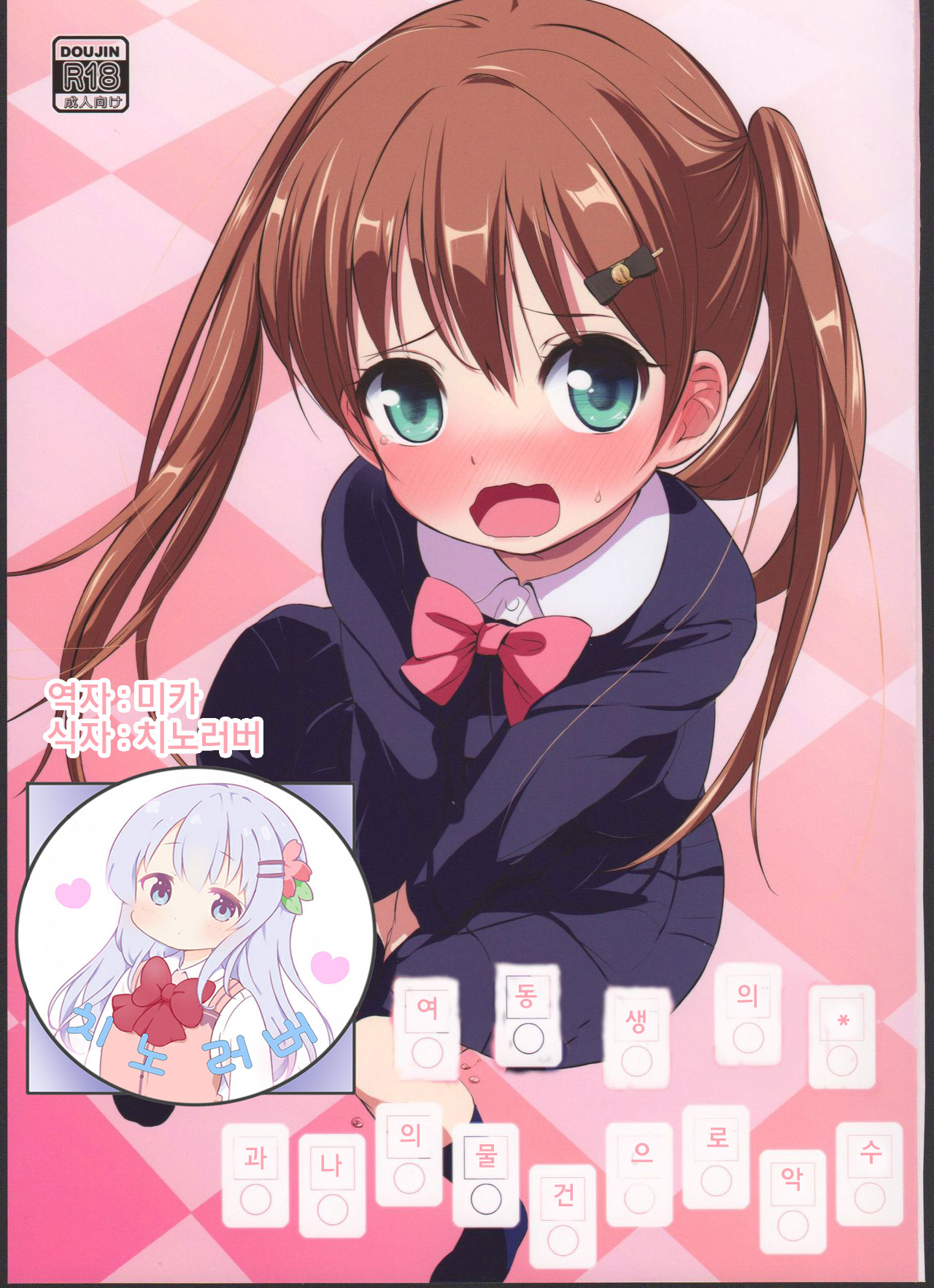 Imouto no * de Boku no o Akushu | 여동생의 * 과 나의 물건으로 악수 page 1 full