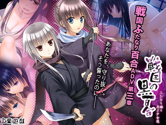 Sengoku no Kuroyuri ~Futanari Hime to Shinobu Shoujo-tachi~ page 1 full