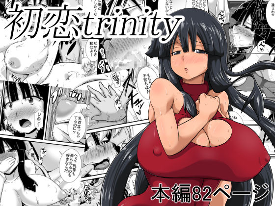 Hatsukoi trinity page 1 full