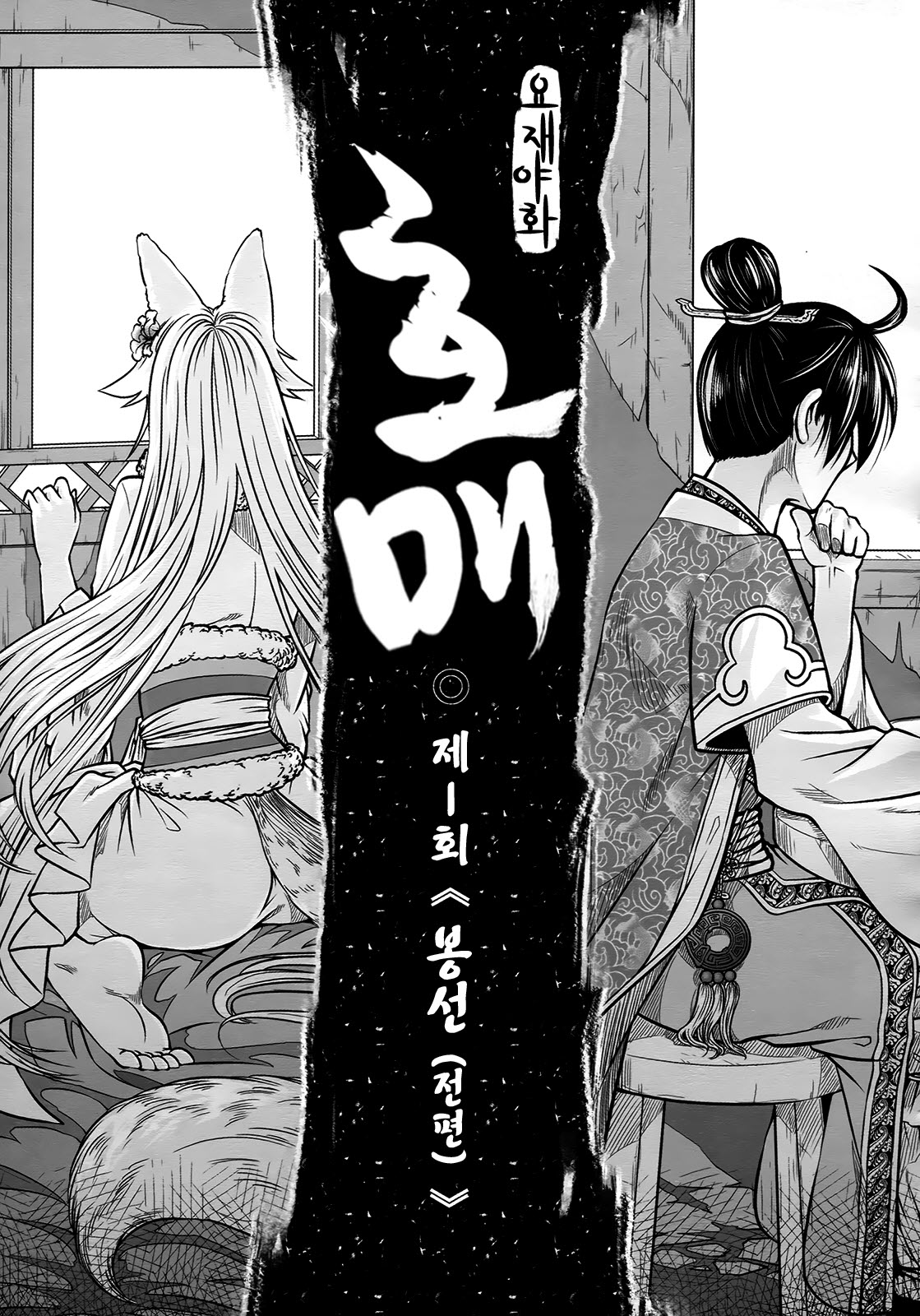 聊齋夜畫 狐魅 ch.1 page 6 full