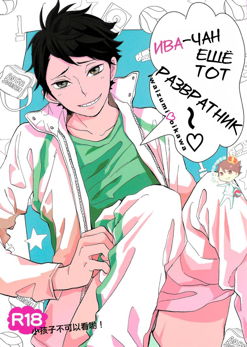 Iwa-chan no Ecchi | Ива-чан ещё тот развратник page 1 full
