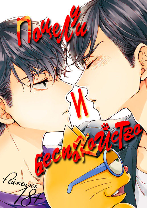 Kiss to Shousou | Поцелуй и беспокойство page 1 full