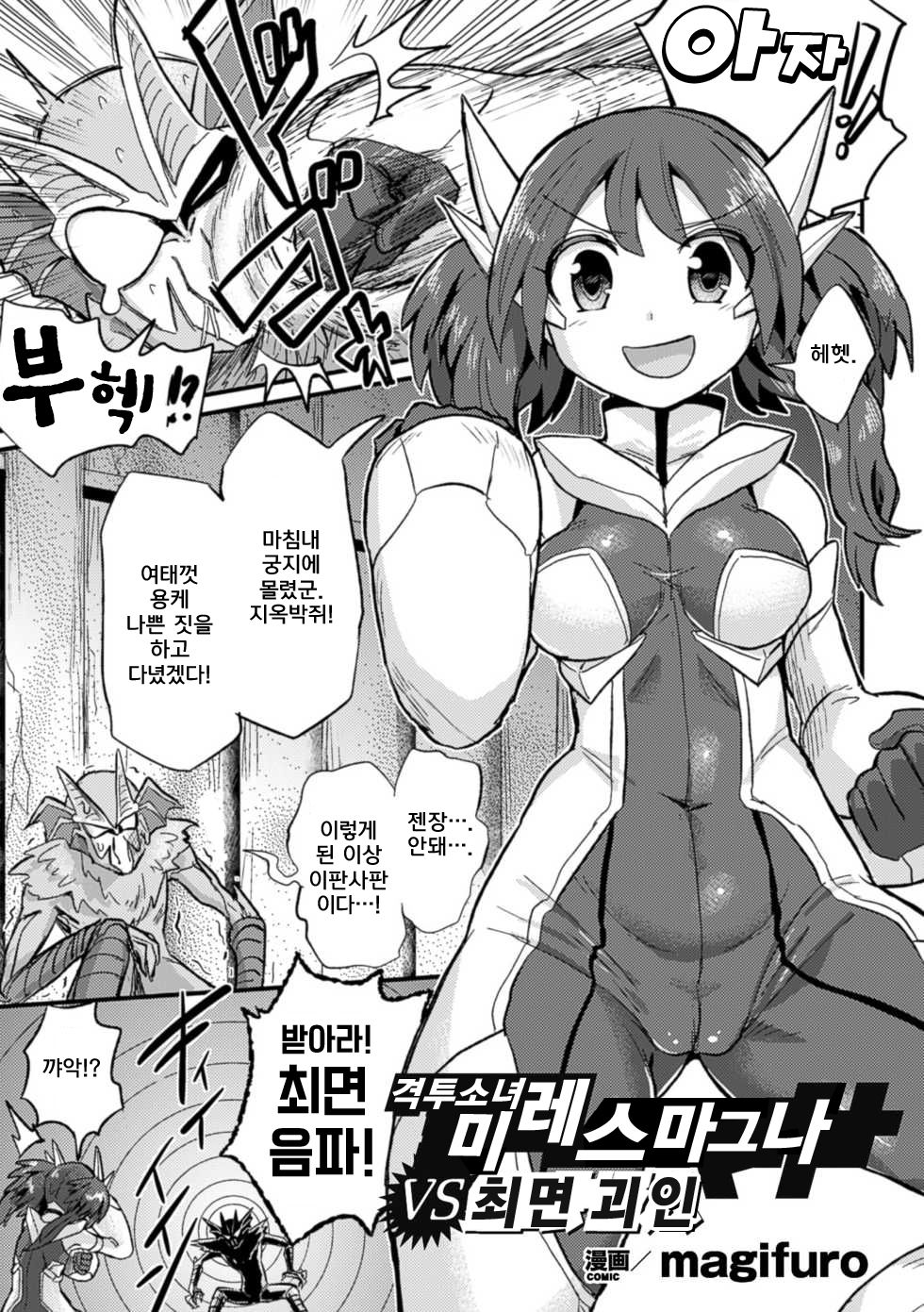 Kentou Ikusa Hime Mires Magna vs Saimin Kaijin | 격투소녀 미레스마그나 vs 최면 괴인 page 1 full