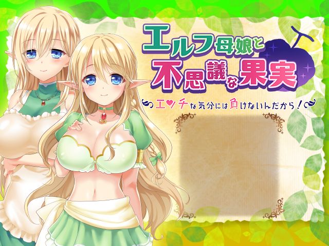 Elf Oyako to Fushigina Kajitsu ~ Ecchina Kibun ni wa Makenain Dakara! ~ page 2 full