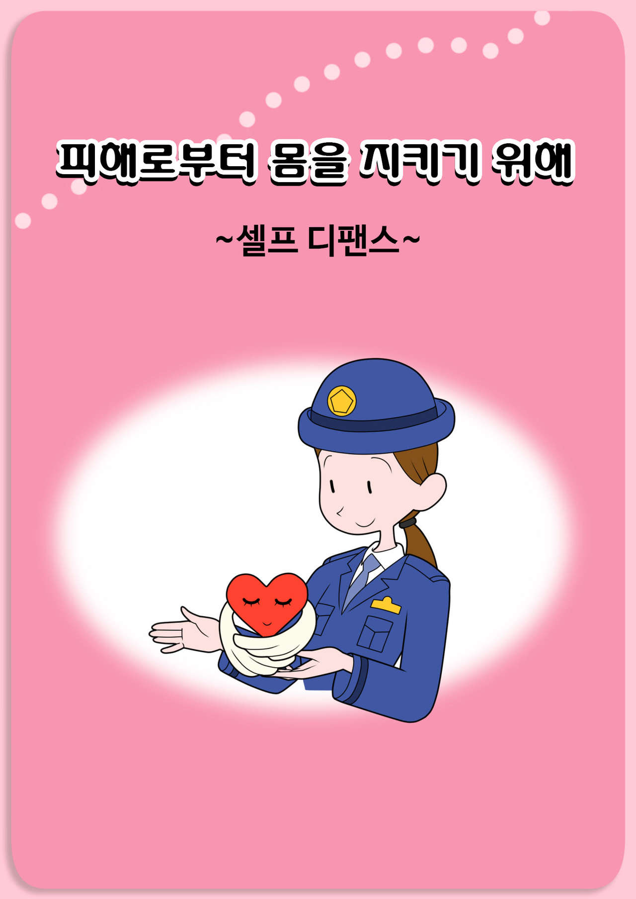 Bouhan Pamphlet-fuu CG Shuu | 방범 팸플랫 풍 CG집 page 1 full