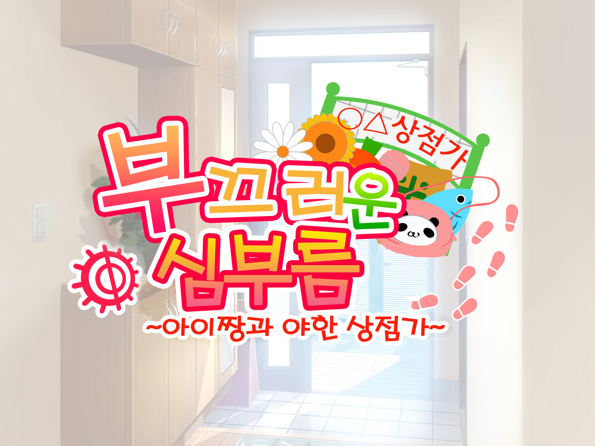 Hajimete no Otsukai ~Ai-chan to Ecchi na Shoutengai~ | 부끄러운 심부름 ~아이짱과 야한 상점가~ page 2 full