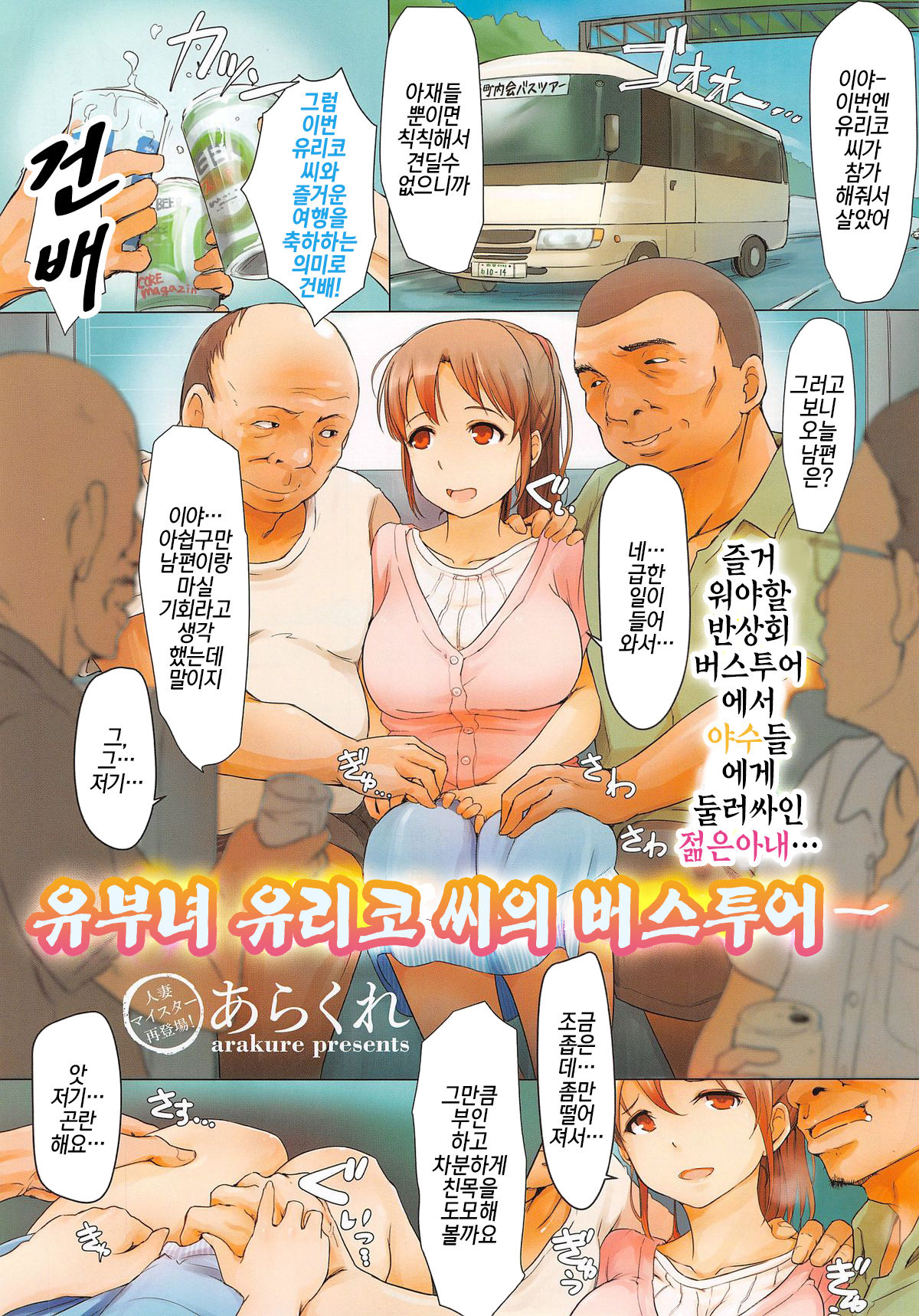 hitodzuma Yuriko-san no bus tour | 유부녀 유리코 씨의 버스투어 page 1 full