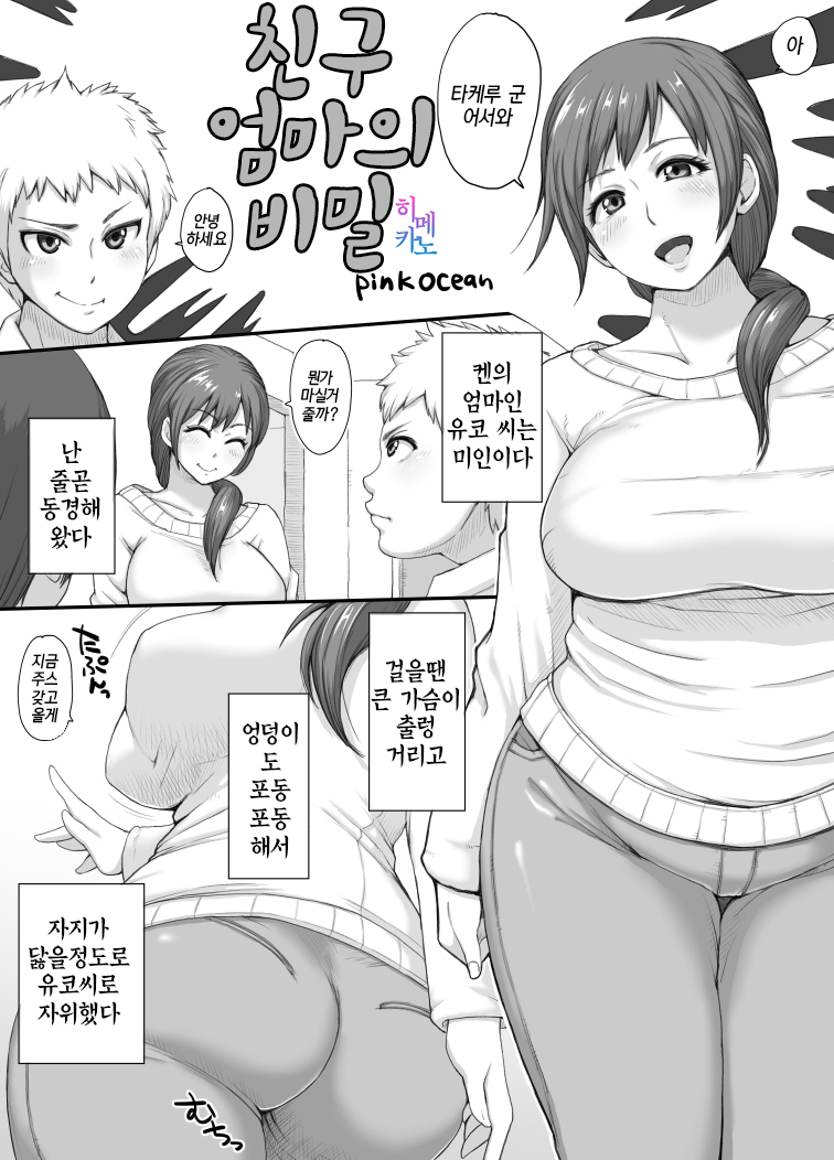 Tomodachi no Mama no Himitsu | 친구 엄마의 비밀 page 1 full