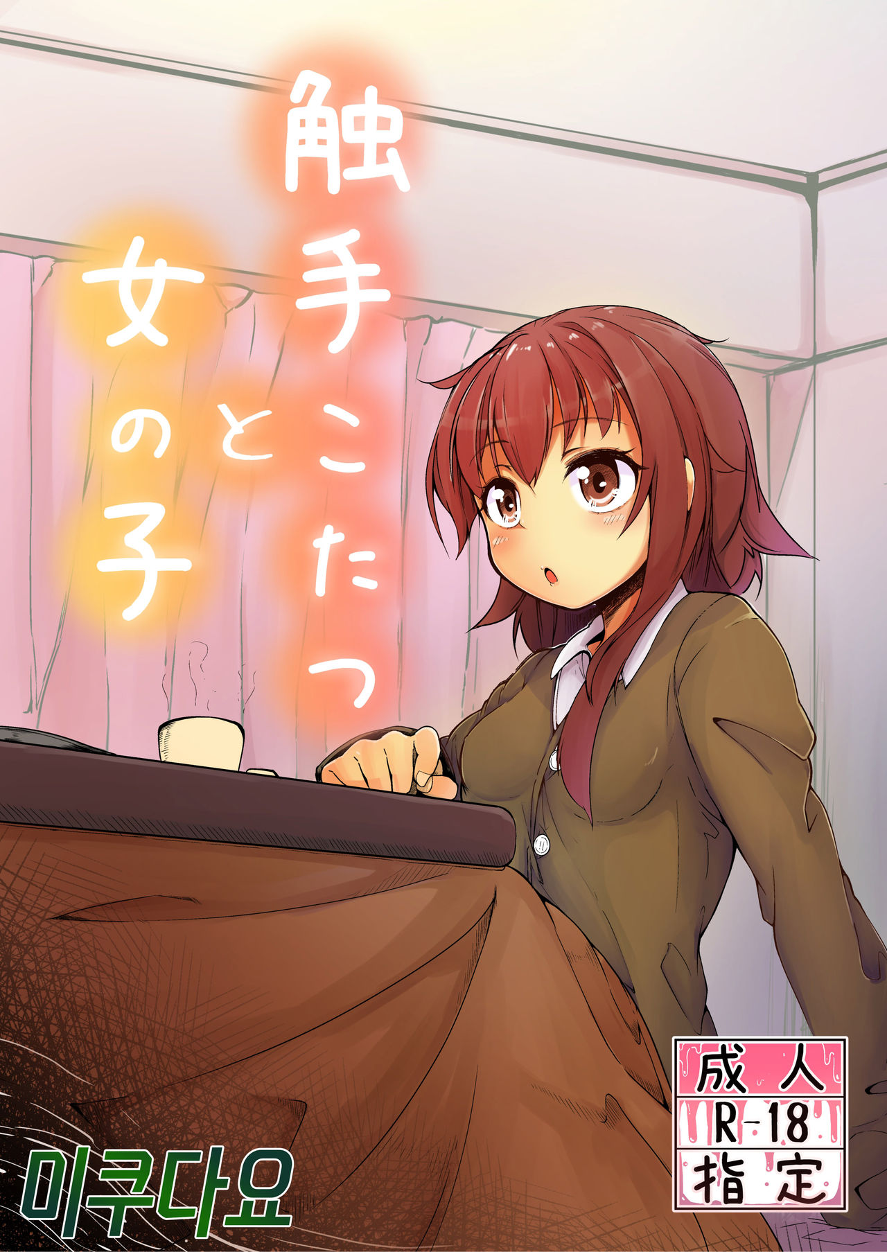 Shokushu Kotatsu to Onnanoko page 1 full