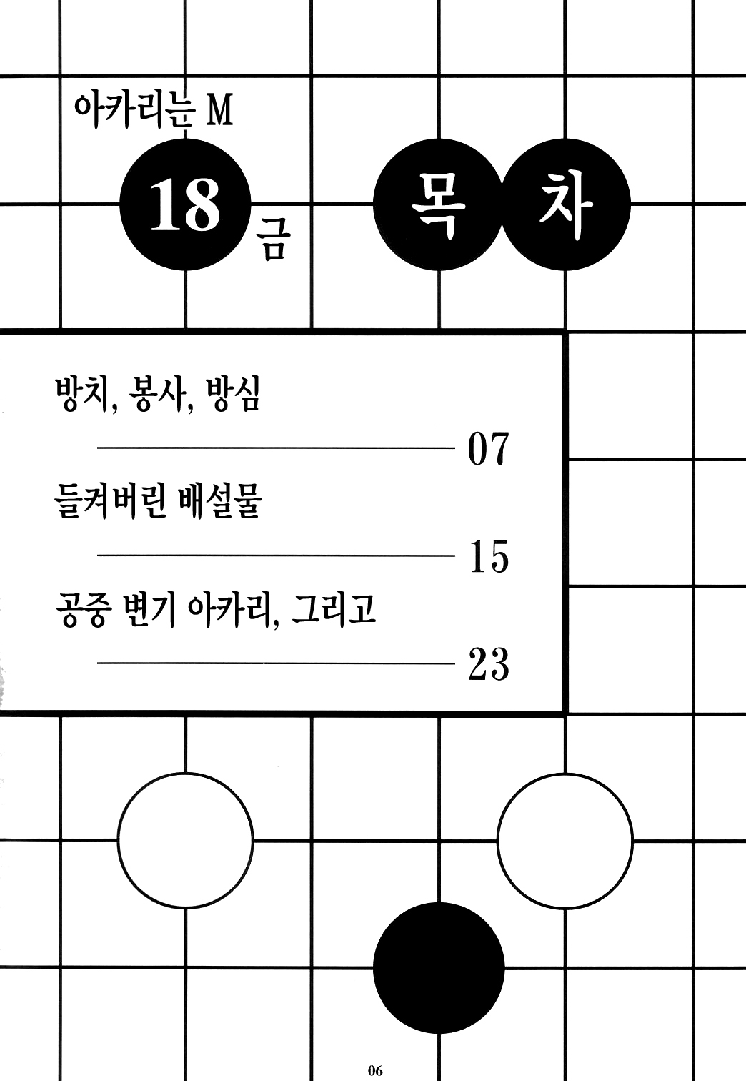 Akari wa M ~Choukyouhen~ | 아카리는 M ~조교편~ page 5 full