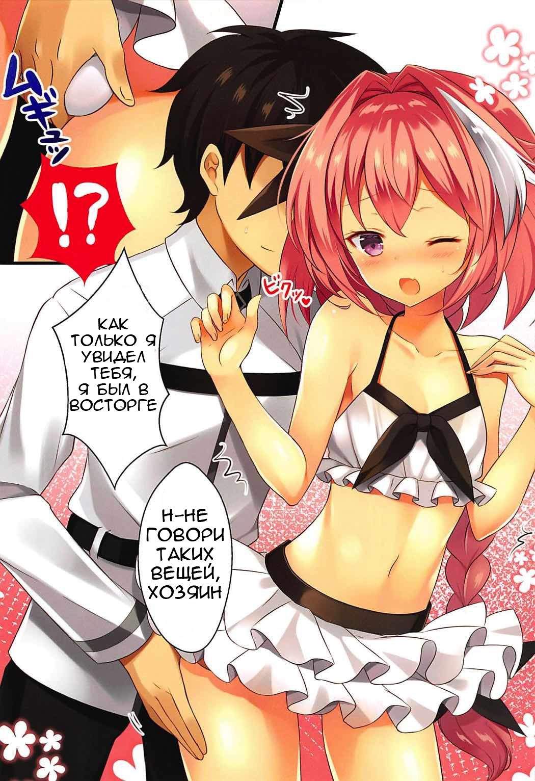 Mizugi no Astolfo to Tada Ichaicha Shitai dake page 6 full