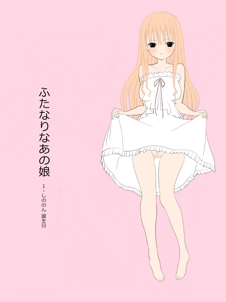 ふたなりなあの娘 page 1 full